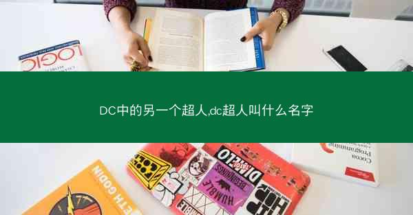 DC中的另一个超人,dc超人叫什么名字