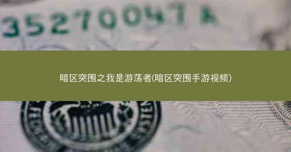 暗区突围之我是游荡者(暗区突围手游视频)
