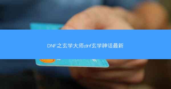 DNF之玄学大师;dnf玄学神话最新