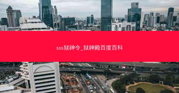 sss狱神令_狱神殿百度百科