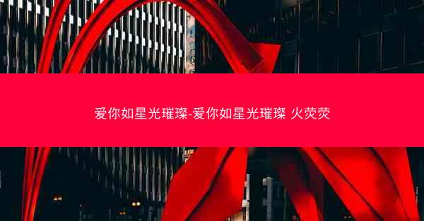 爱你如星光璀璨-爱你如星光璀璨 火荧荧