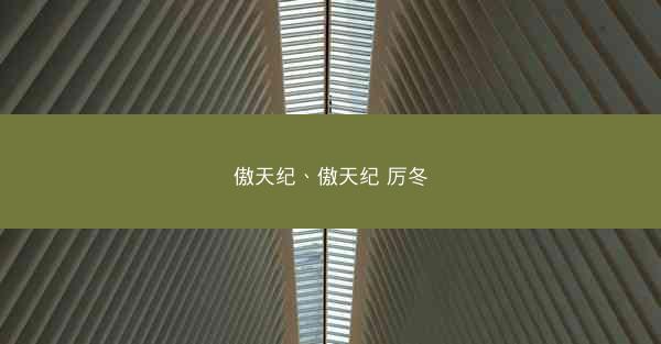 傲天纪、傲天纪 厉冬