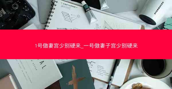 1号傲妻宫少别硬来_一号傲妻子宫少别硬来