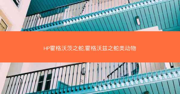 HP霍格沃茨之蛇,霍格沃兹之蛇类动物 HP霍格沃茨之蛇,霍格沃兹之蛇类动物