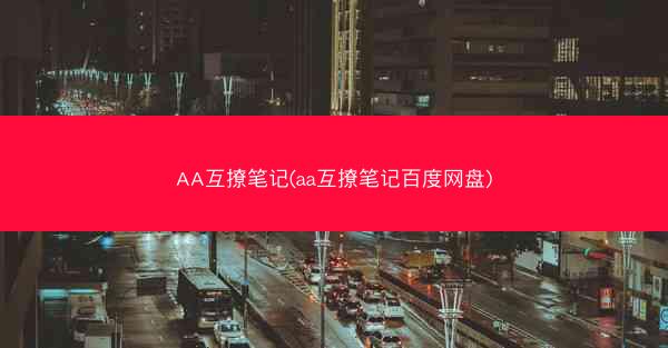 AA互撩笔记(aa互撩笔记百度网盘)