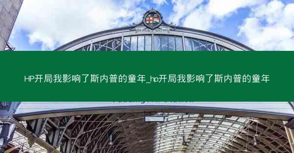HP开局我影响了斯内普的童年_hp开局我影响了斯内普的童年