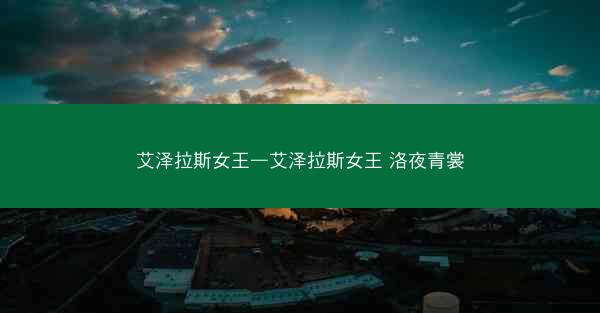 艾泽拉斯女王—艾泽拉斯女王 洛夜青裳