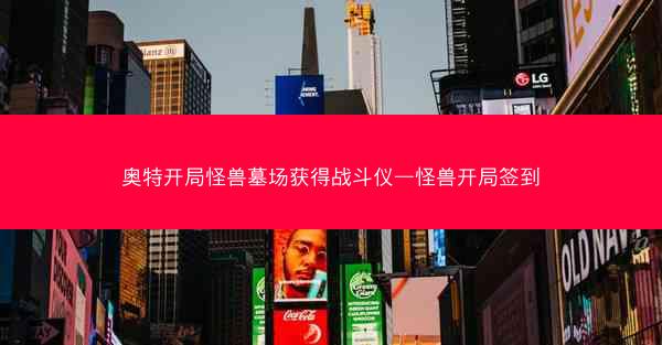 奥特开局怪兽墓场获得战斗仪—怪兽开局签到