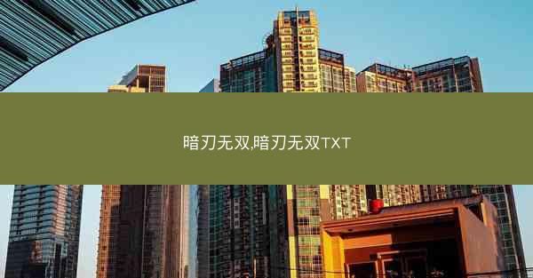 暗刃无双,暗刃无双TXT