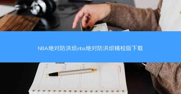 NBA绝对防洪坝;nba绝对防洪坝精校版下载