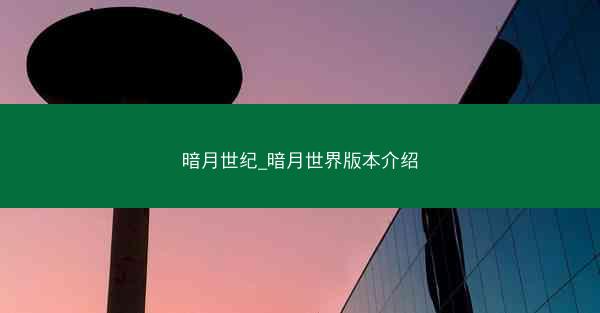 暗月世纪_暗月世界版本介绍 暗月世纪_暗月世界版本介绍