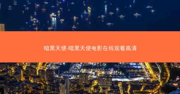 暗黑天使-暗黑天使电影在线观看高清