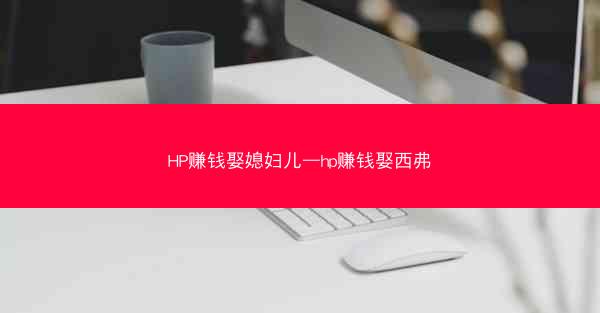 HP赚钱娶媳妇儿—hp赚钱娶西弗 HP赚钱娶媳妇儿—hp赚钱娶西弗