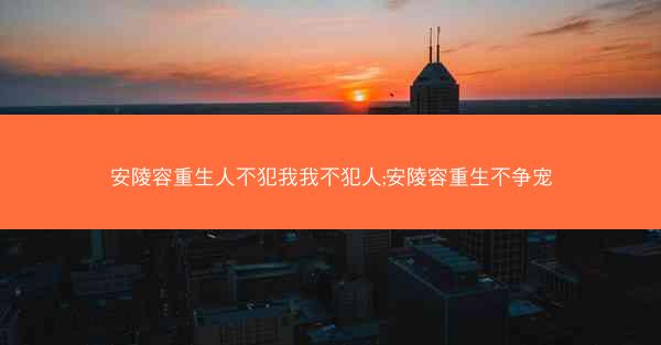 安陵容重生人不犯我我不犯人;安陵容重生不争宠