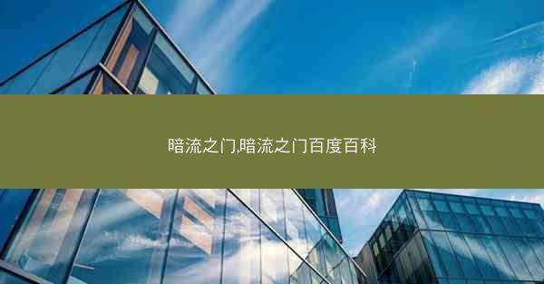 暗流之门,暗流之门百度百科