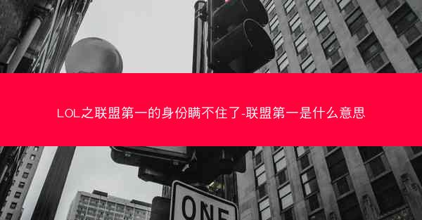 LOL之联盟第一的身份瞒不住了-联盟第一是什么意思