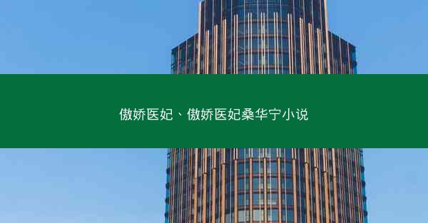 傲娇医妃、傲娇医妃桑华宁小说