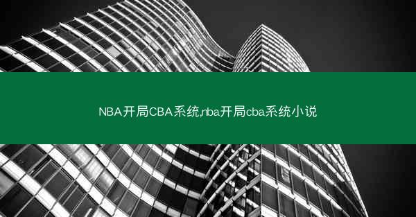 NBA开局CBA系统,nba开局cba系统小说