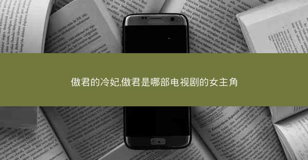傲君的冷妃,傲君是哪部电视剧的女主角