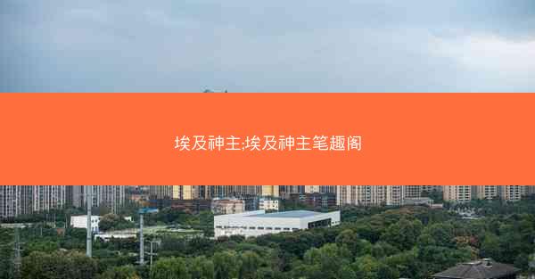 埃及神主;埃及神主笔趣阁