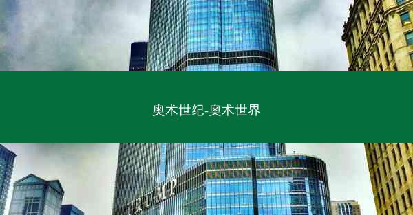 奥术世纪-奥术世界 奥术世纪-奥术世界