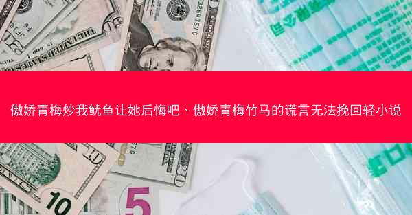 傲娇青梅炒我鱿鱼让她后悔吧、傲娇青梅竹马的谎言无法挽回轻小说
