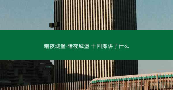 暗夜城堡-暗夜城堡 十四郎讲了什么