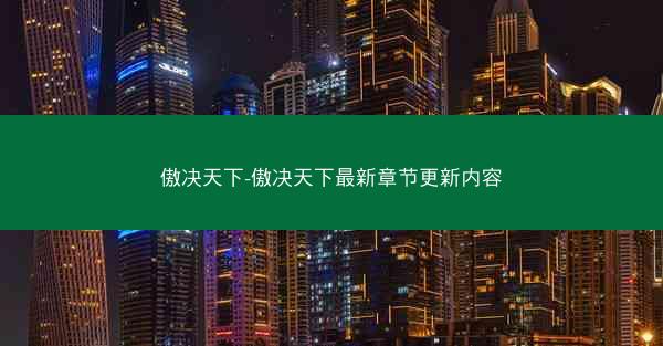 傲决天下-傲决天下最新章节更新内容