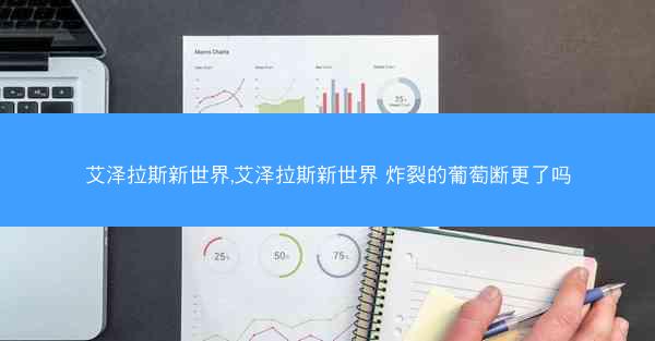 艾泽拉斯新世界,艾泽拉斯新世界 炸裂的葡萄断更了吗