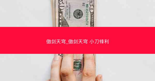 傲剑天穹_傲剑天穹 小刀锋利