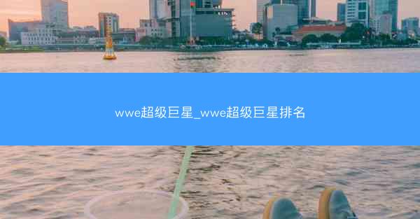 wwe超级巨星_wwe超级巨星排名