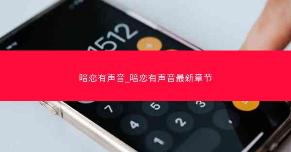 暗恋有声音_暗恋有声音最新章节