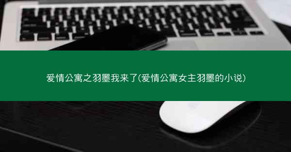 爱情公寓之羽墨我来了(爱情公寓女主羽墨的小说)