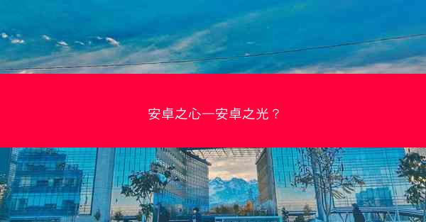 安卓之心—安卓之光？