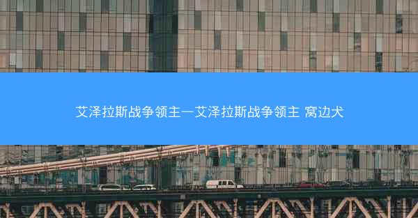 艾泽拉斯战争领主—艾泽拉斯战争领主 窝边犬