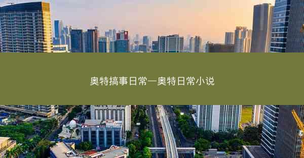 奥特搞事日常—奥特日常小说