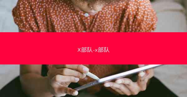 X部队-x部队
