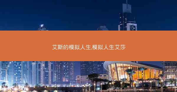 艾斯的模拟人生,模拟人生艾莎
