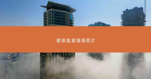 爱谁谁,爱谁谁英文