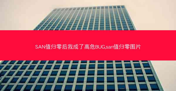 SAN值归零后我成了高危BUG,san值归零图片 SAN值归零后我成了高危BUG,san值归零图片