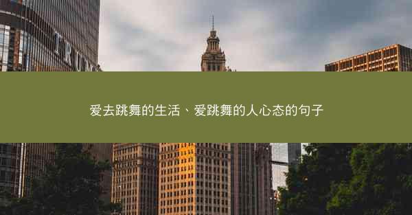 爱去跳舞的生活、爱跳舞的人心态的句子
