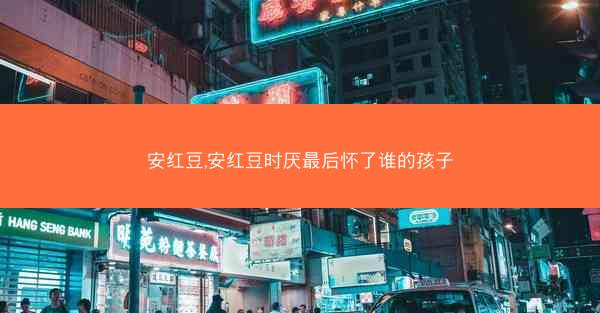 安红豆,安红豆时厌最后怀了谁的孩子