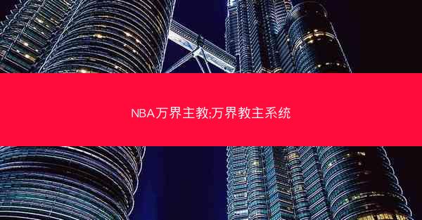 NBA万界主教;万界教主系统
