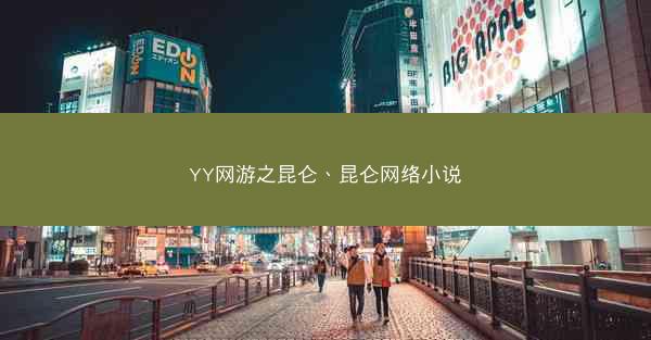 YY网游之昆仑、昆仑网络小说