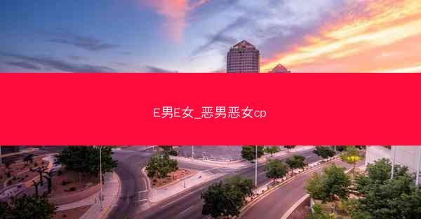 E男E女_恶男恶女cp
