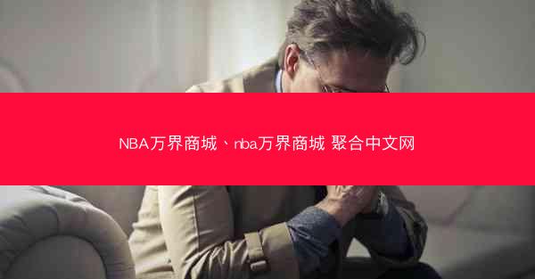 NBA万界商城、nba万界商城 聚合中文网