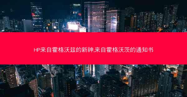 HP来自霍格沃兹的新神,来自霍格沃茨的通知书