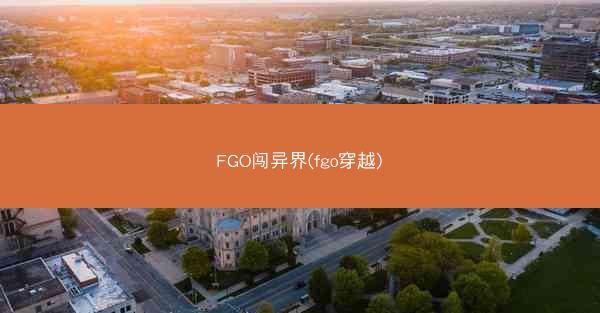 FGO闯异界(fgo穿越)