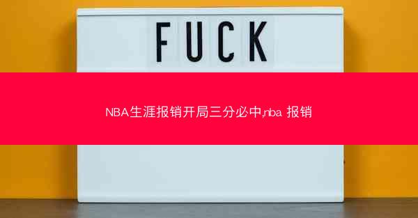 NBA生涯报销开局三分必中,nba 报销