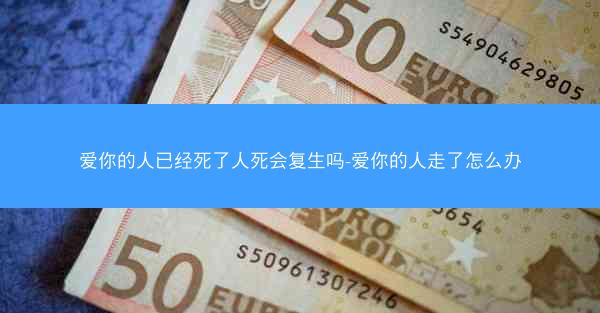 爱你的人已经死了人死会复生吗-爱你的人走了怎么办